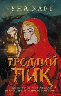 Троллий пик Троллий пик