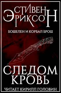 Малазанская Империя: Бошелен и Корбал Брош Следом Кровь