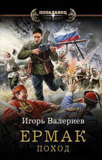 Ермак Поход