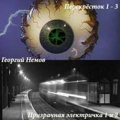 Перекрёсток 1- Призрачная электричка 1