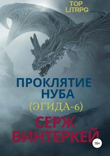 Эгида Проклятие нуба