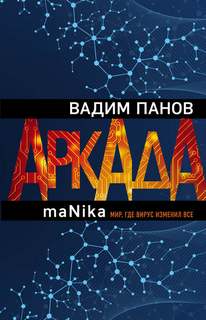 Аркада maNika
