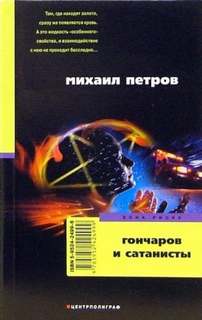 Приключения Гончарова Гончаров и сатанисты