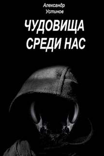 Чудовища среди нас 01