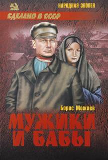 Мужики и бабы Мужики и бабы