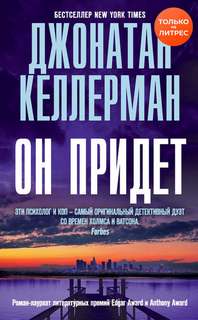 Алекс Делавэр Он придет