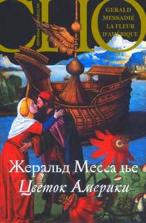 Жанна де л'Эстуаль Цветок Америки