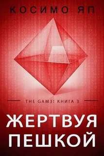 The Gam3 Жертвуя пешкой