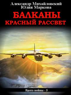 Врата войны Балканы. Красный рассвет
