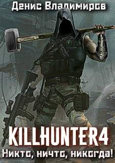 Киллхантер Никто, ничто, никогда!