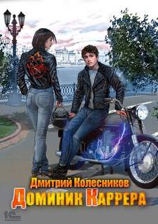 Доминик Каррера Доминик Каррера