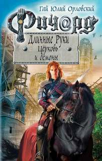 Ричард Длинные Руки Церковь и демоны