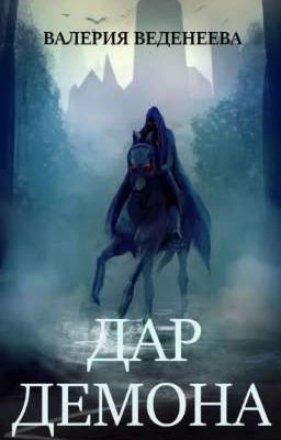 Темный маг Дар демона