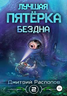 Лучшая пятерка Бездна