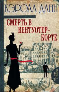Дэйзи Дэлримпл Смерть в Вентуотер-Корте