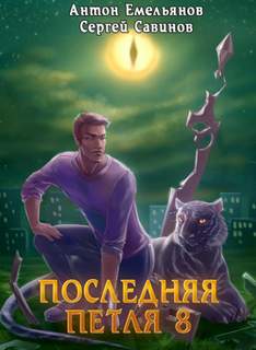 Последняя Петля Химера-ноль