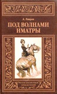 Под волнами Иматры