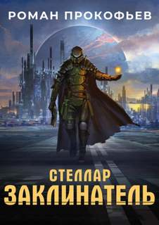 Стеллар Заклинатель