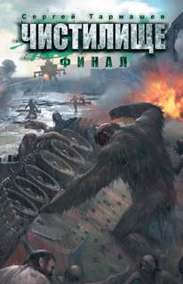 Чистилище Чистилище. Финал