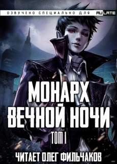 Монарх Вечной Ночи День и Ночь