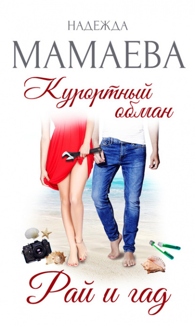 Курортный роман Рай и гад