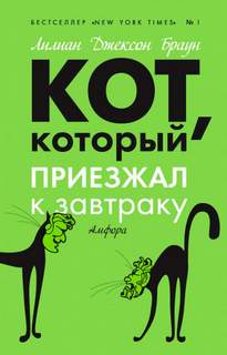 который... Кот, который приезжал к завтраку