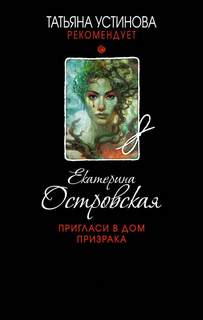 Женское лицо частного сыска. Детектив Вера Бережная Пригласи в дом призрака