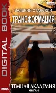 Трансформация Темная академия