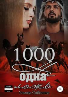 1000 не одна... 1000 не одна ложь