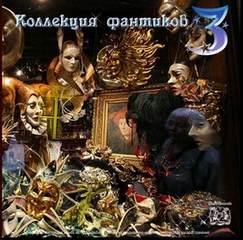 Коллекция фантиков