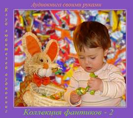 Коллекция фантиков