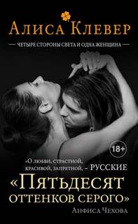 Два месяца и три дня Четыре стороны света и одна женщина