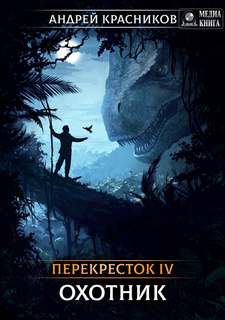 Перекресток Охотник