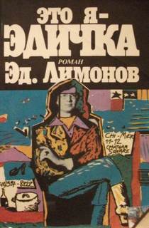 Это я - Эдичка