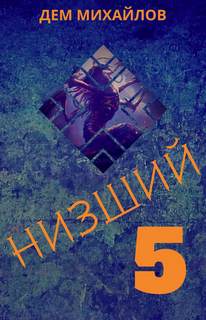 Низший