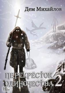 Крест ПереКРЕСТок одиночества