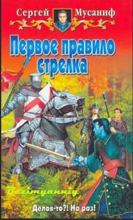 Правила стрелка Первое правило стрелка