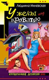 Дамы начинают и выигрывают У жены под кроватью