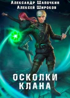 Игнис Осколки клана