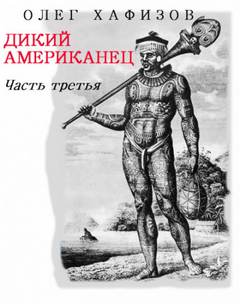 Дикий американец