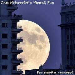 Pro город и пригород