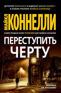 Гарри Босх Переступить черту