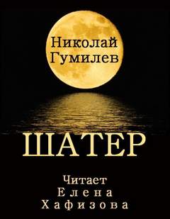 Шатер