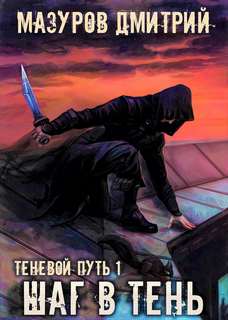 Теневой путь Шаг в тень
