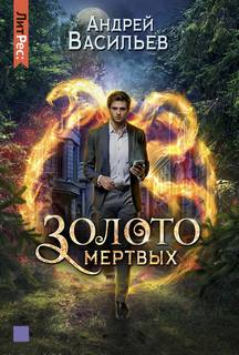 Хранитель кладов Золото мертвых