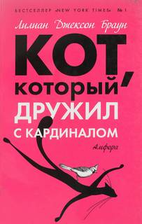 который... Кот, который дружил с кардиналом