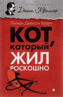 который... Кот, который жил роскошно