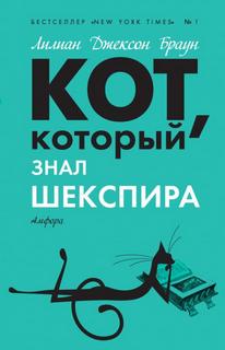 который... Кот, который знал Шекспира