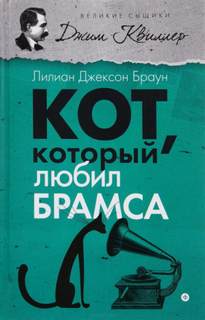 Кот, который... Кот, который любил Брамса