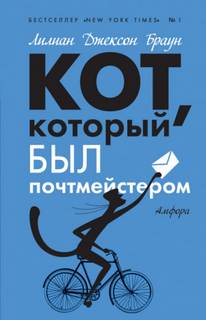 Кот, который... Кот, который служил почтмейстером